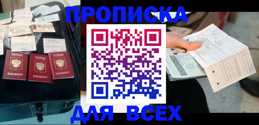 купить прописку в Бикине